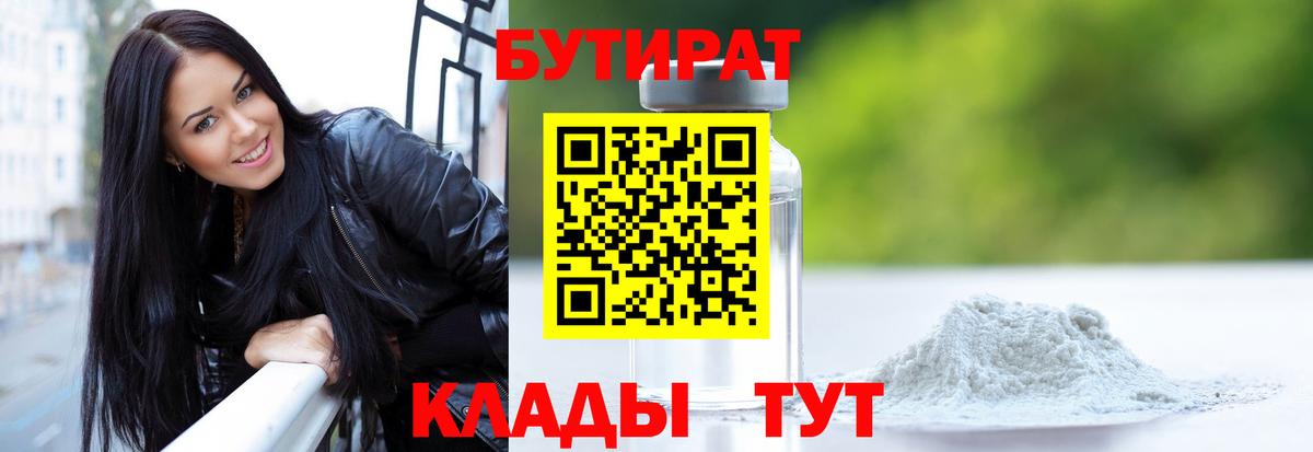 Железноводск  БУТИРАТ 1.4BDO  Вход с VPN 