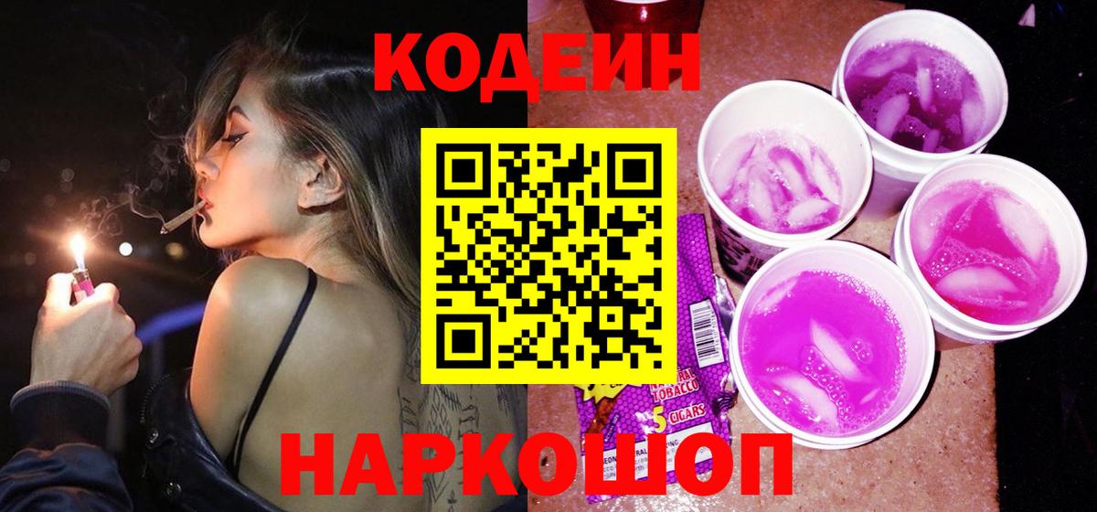 Кодеиновый сироп Lean Purple Drank  Вход с VPN  Железноводск 